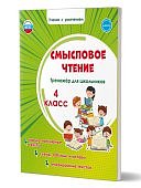 Шейкина С,А Смысловое чтение 4класс тренажер для школьников  Планета2024г