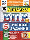 Ерохина Е,Л ВПР Литература  5класс 10вариантов2025г