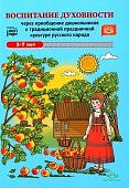 Ельцова Воспитание духовности через приобщение дошк 5-7 л
