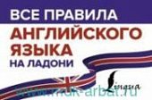 Матвеев Все правила английского  языка для школьников