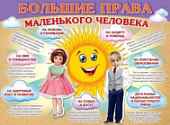 Плакат Большие права маленького человека.