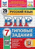 Гармажапова Л,А Русский язык ВПР 7класс 25 вариантов под  редакцией  Егораевой Г,Т2025г