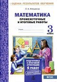 Иляшенко  математика 3класс промежуточные  и итоговые работы
