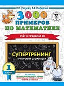 Узорова  О,В 3000 прим. по матем  счет в пределах 20.Супертренинг три уровня сложности 1 класс