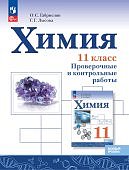 Габриелян О,СХимия 11 кл Проверочные и контрольные работы 2024г