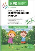 КРО Морозова Ознакомление с окружающим миром 3-4 года нов