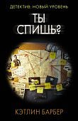 Барбер Ты спишь?