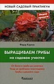 Карпов Выращиваем грибы на садовом участке