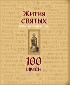 Кипарисова Жития святых 100 имен