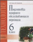Галина Подготовка младшего обслуживающего персонала 6 класс