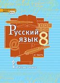 Быстрова Русский язык 8кл Учебник ч1,2 20109