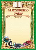 Диплом за отличную учебу (Фокскард)