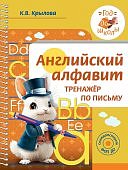 Крылова К,В Английский алфавит тренажер по письму