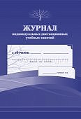 Журнал индивидуальных дистанционных учебных занятий