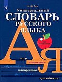 Гац И,Ю Универсальный словарь русского языка