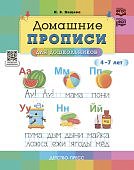 Нищева Домашние прописи для дошкольников 4-7 лет