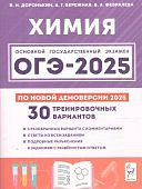 Доронькин В,Н ОГЭ-2025г. Химия 30 трениров. вариантов
