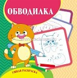 Умная раскраска Обводилка 