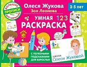 Жукова О. Умная раскраска