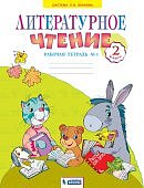 Самыкина Литературное чтение р\т 2кл2021г