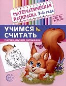 Математическая раскраска Учимся считать 3-5 лет