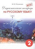 Полникова  М,Ю русский язык 2класс дидактический материал