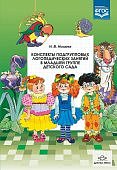 Нищева Конспекты подгрупповых логопедических занятий в мл.гр. детского сада 