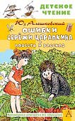 ДЧ Алешковский Ошибки Сережи Царапкина Повесть и рассказ