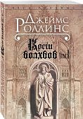 Роллинс Кости волхвов том 1