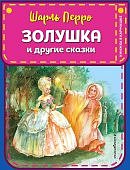 Книжка в кармашке Перро Золушка и другие сказки