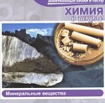 Химия в школе.Минеральные вещества  (Jewel) 27803