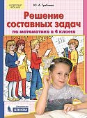 Гребнева ЮА  Решение простых и составных  задач по математике во 4 классе2024г