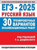 Абрамовская Л,Н Русский язык ЕГЭ 2025г 30тренировачных вариантов АСТ