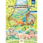 Можгова Литературно-театральное занятие по разв речи Выпуск 4 