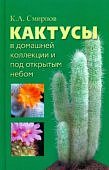 Смирнов Кактусы