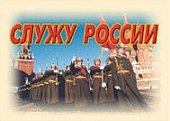 Плакат  Служу России (Армпресс)