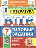 Ерохина Е,Л ВПР Литература 7класс 10вариантов2025г