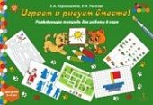 Каралашвили Играем и рисуем вместе разв тетр 5-6 л