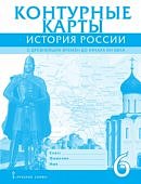 Контурные карты по  истории с древн.времен до нач.16в 6кл Русское слово