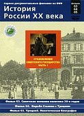 История России.Становление сов-го госуд-ва.часть1.