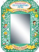 Новиковская Большая книга по развитию речи для самых маленьких