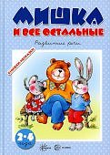 Книжки - несказки Мишка и все остальные Развитие речи 2-4 г