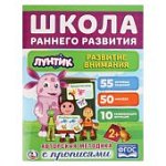 Школа раннего развития Развитие внимания Лунтик