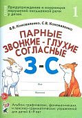 Коноваленко Парные звонкие-глухие согласные З-С
