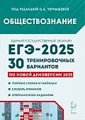 Чернышева О,А  ЕГЭ-2025г. Обществознание 30 тренировочных вариантов