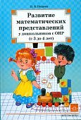 Нищева Развитие математ.представ.у дошк. с ОНР 3-4г.