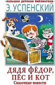 БДБ Успенский Дядя Федор, пес и кот Сказочные повести