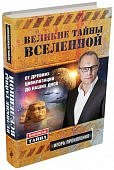 Прокопенко Великие тайны вселенной