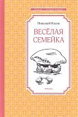 ЧЛУ Носов Веселая семейка 