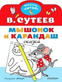 Малыш, читай! Сутеев Мышонок и Карандаш